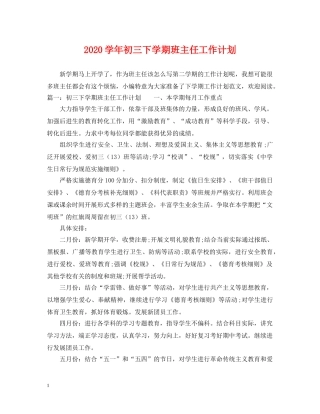 2024学年初三下学期班主任工作计划 