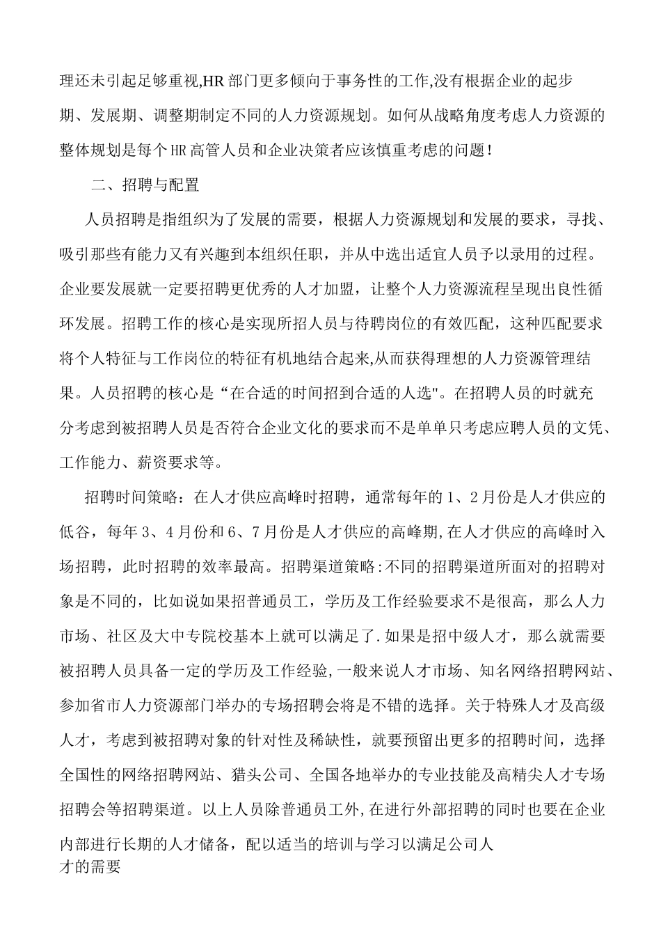 人力资源管理工作的心得体会(绝版)模板_第2页