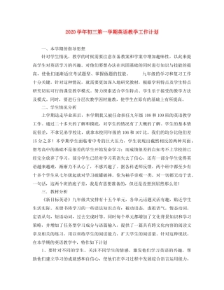 2024学年初三第一学期英语教学工作计划 