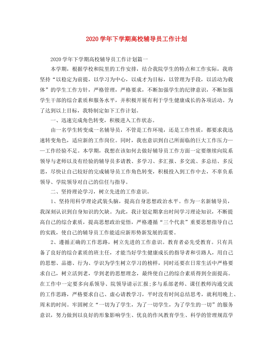 2024学年下学期高校辅导员工作计划 _第1页