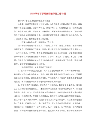 2024学年下学期高校辅导员工作计划 