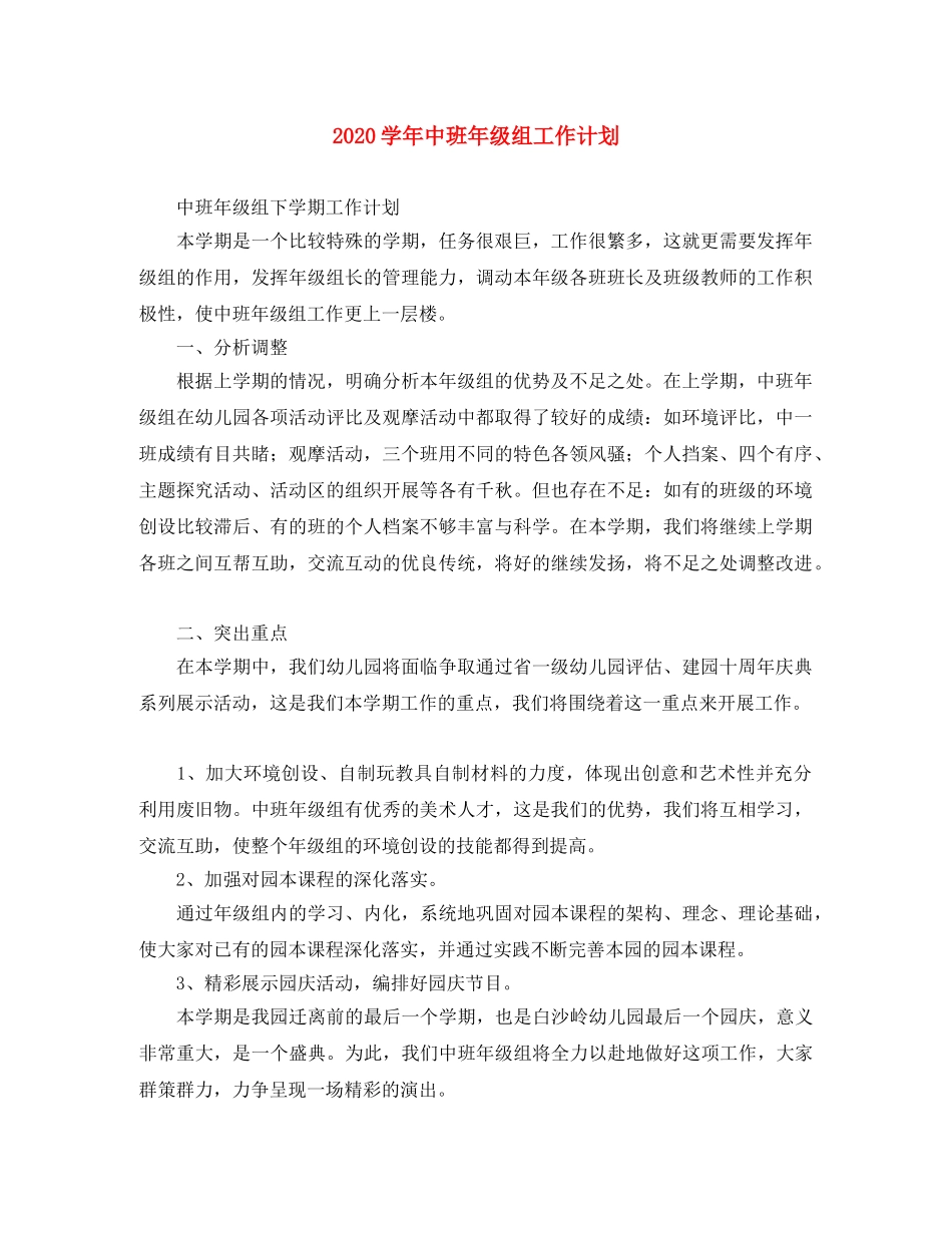 2024学年中班年级组工作计划 _第1页