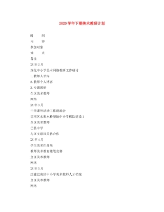 2024学年下期美术教研计划 