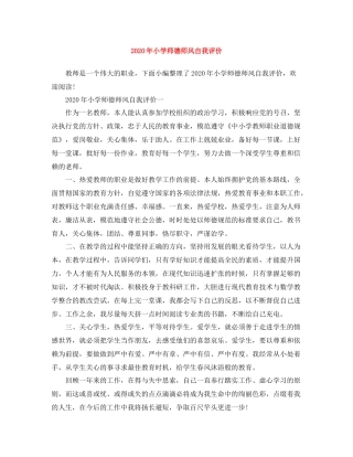 2020年小学师德师风自我评价