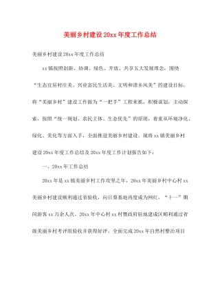 美丽乡村建设度工作总结2)