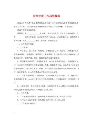 前台年度工作总结模板
