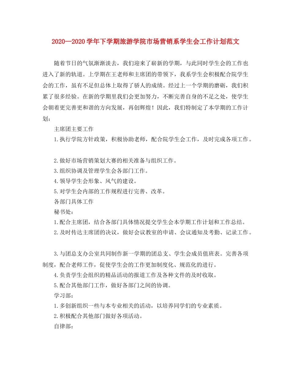 2024学年下学期旅游学院市场营销系学生会工作计划范文 _第1页