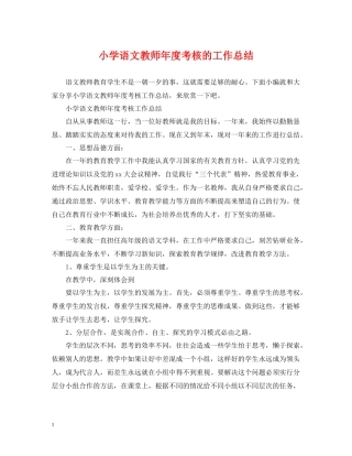 小学语文教师年度考核的工作总结