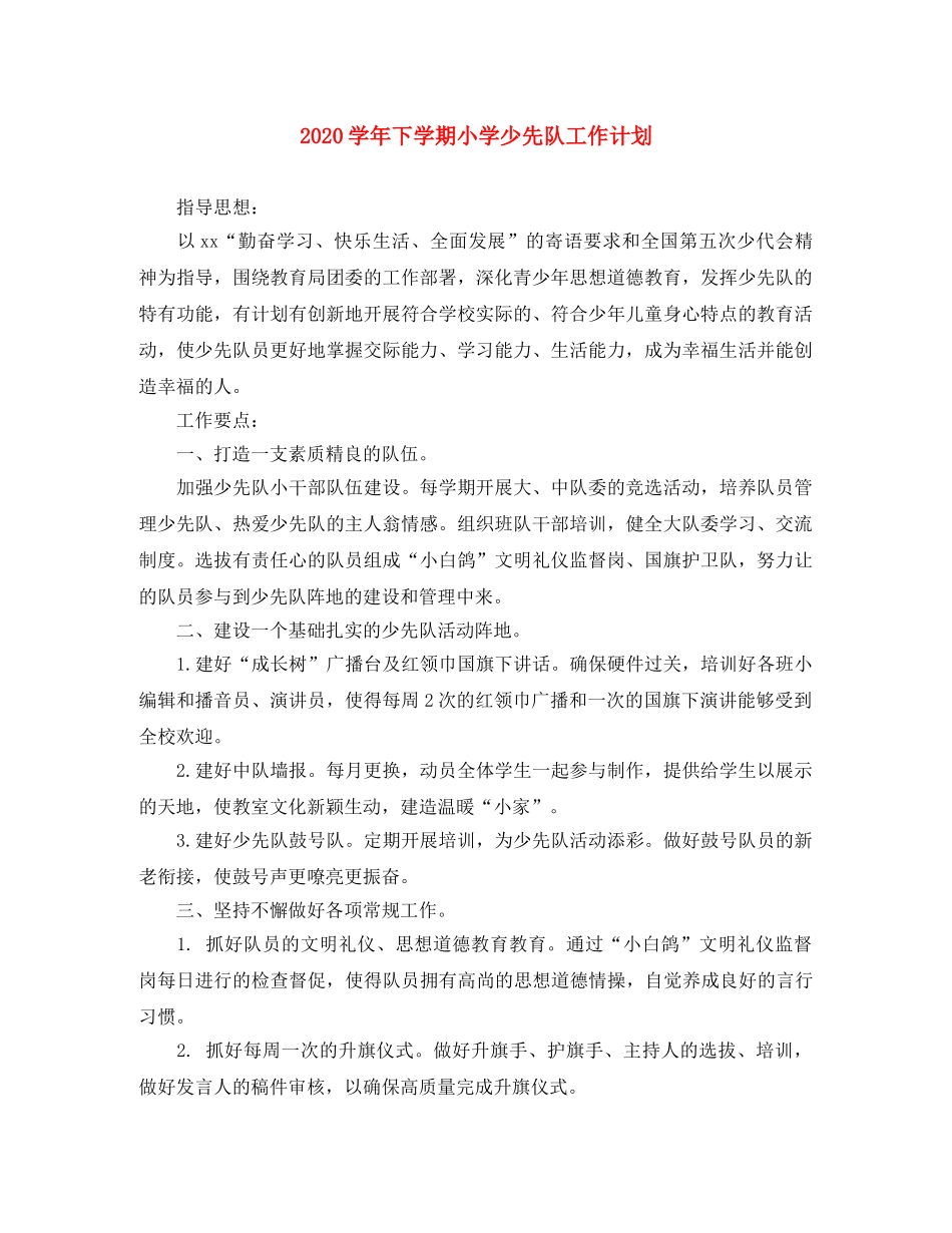 2024学年下学期小学少先队工作计划 _第1页