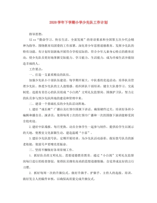 2024学年下学期小学少先队工作计划 