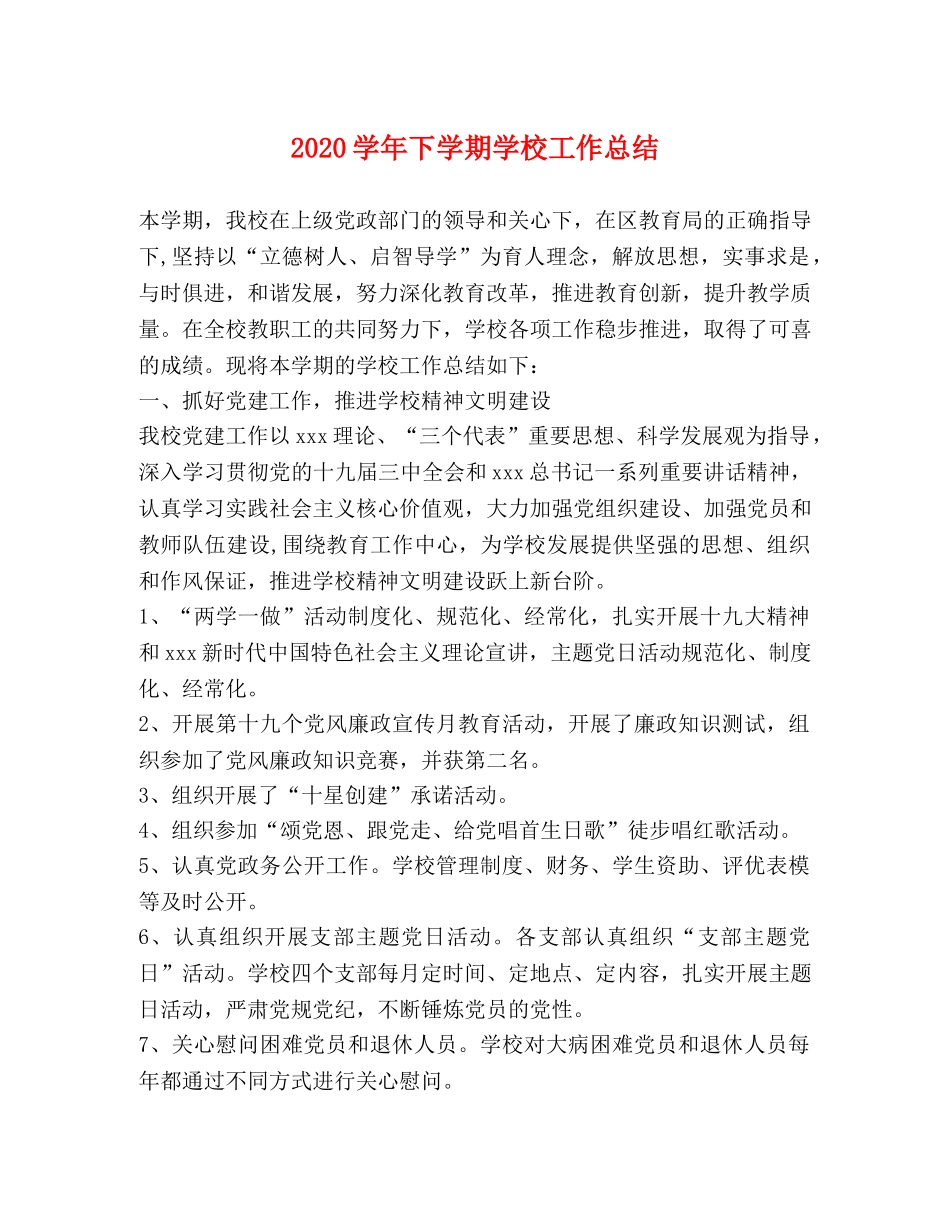 2024学年下学期学校工作总结 _第1页