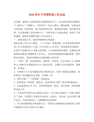 2024学年下学期学校工作总结 