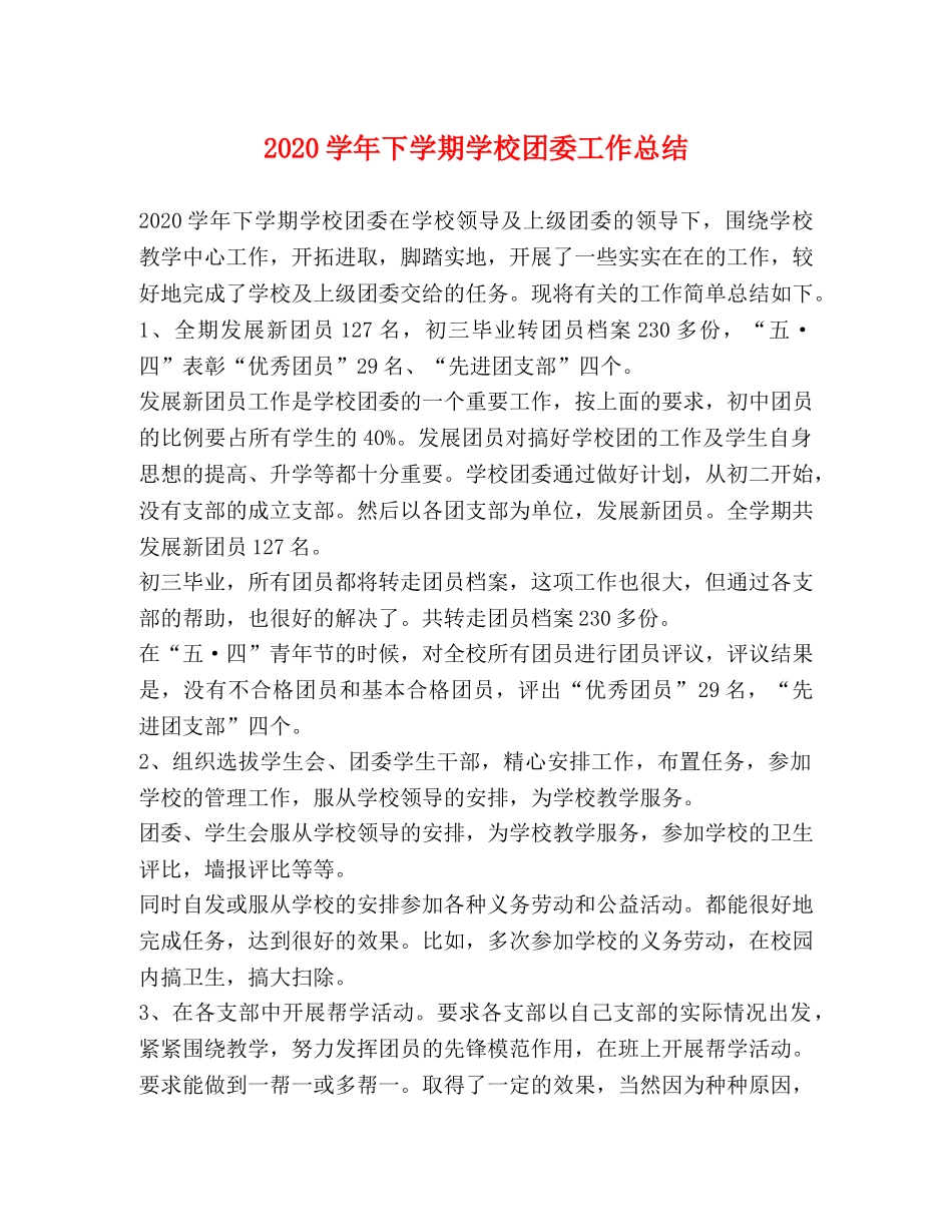 2024学年下学期学校团委工作总结 _第1页