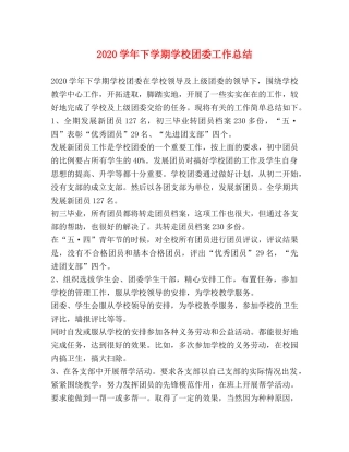 2024学年下学期学校团委工作总结 