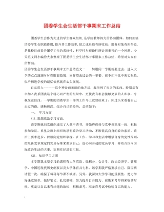 团委学生会生活部干事期末工作总结