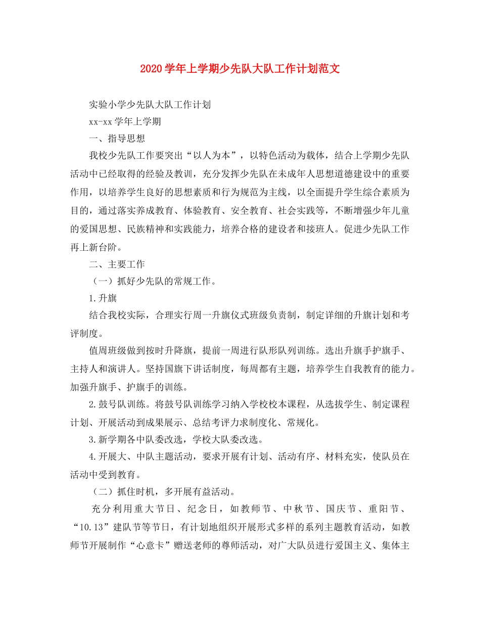 2024学年上学期少先队大队工作计划范文 _第1页