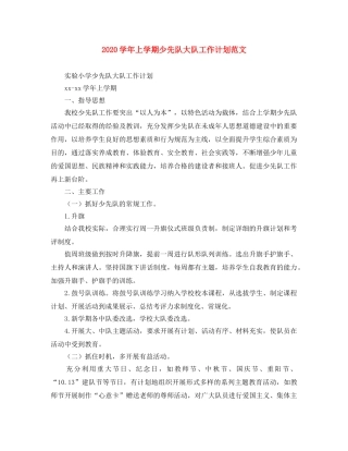 2024学年上学期少先队大队工作计划范文 