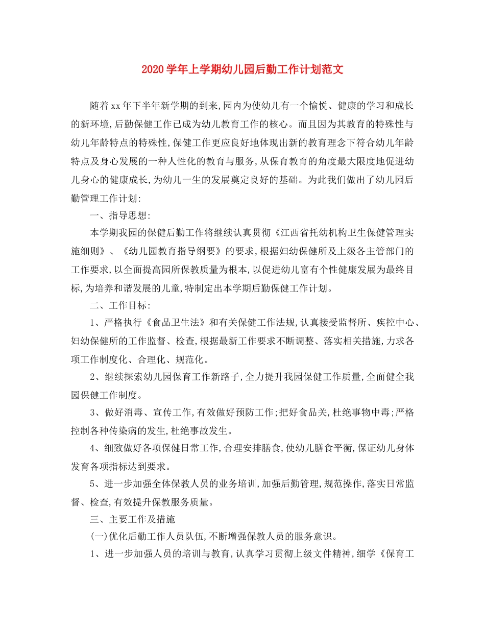 2024学年上学期幼儿园后勤工作计划范文 _第1页