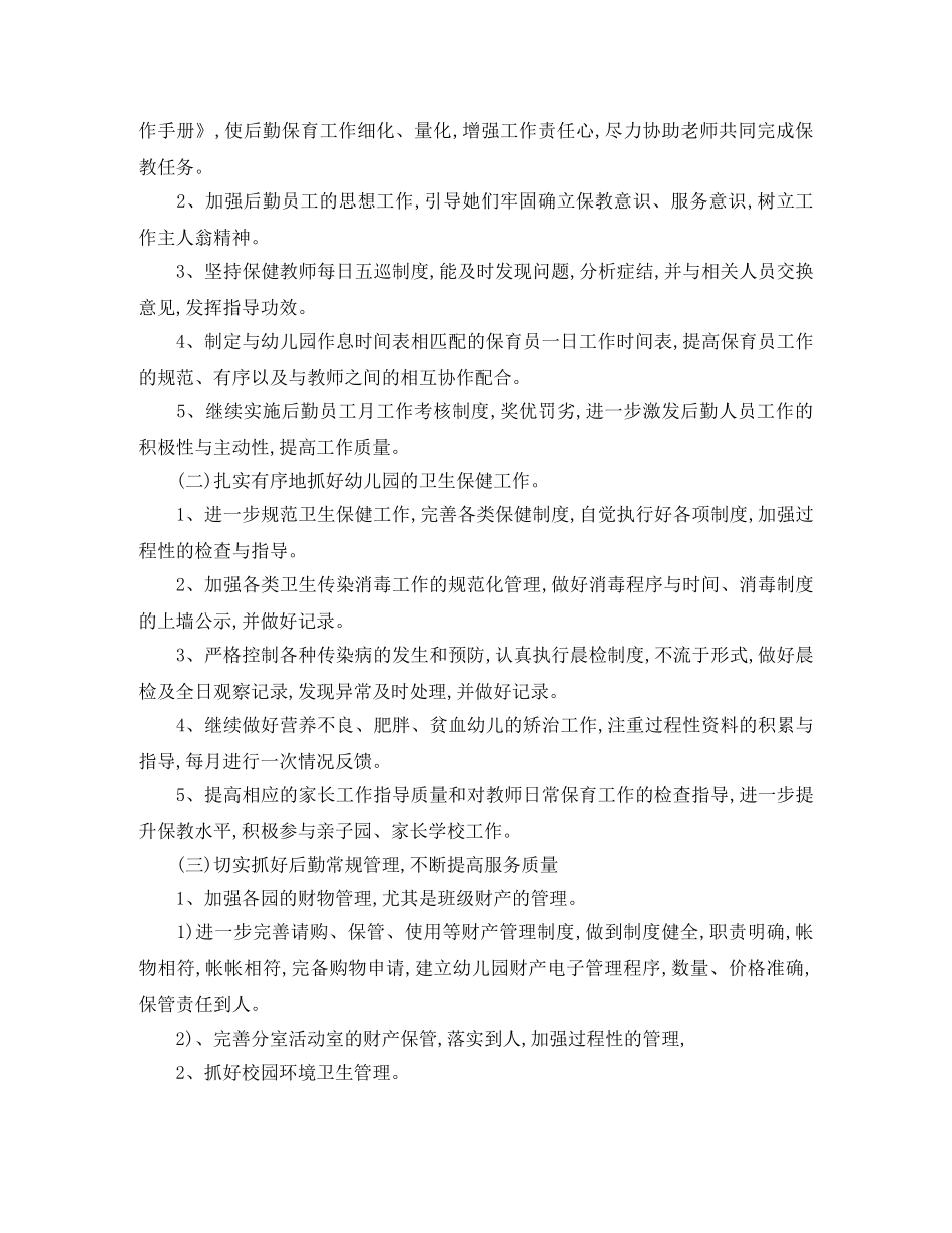 2024学年上学期幼儿园后勤工作计划范文 _第2页