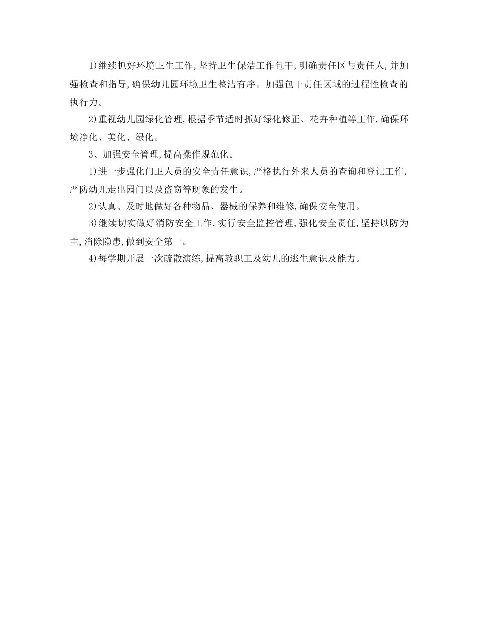 2024学年上学期幼儿园后勤工作计划范文 _第3页