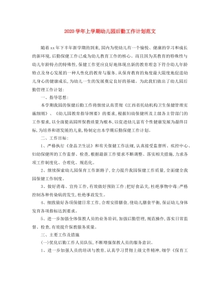 2024学年上学期幼儿园后勤工作计划范文 