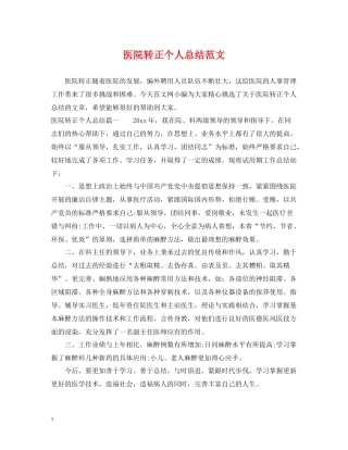 医院转正个人总结范文2