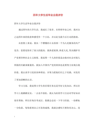 四年大学生活毕业自我评价