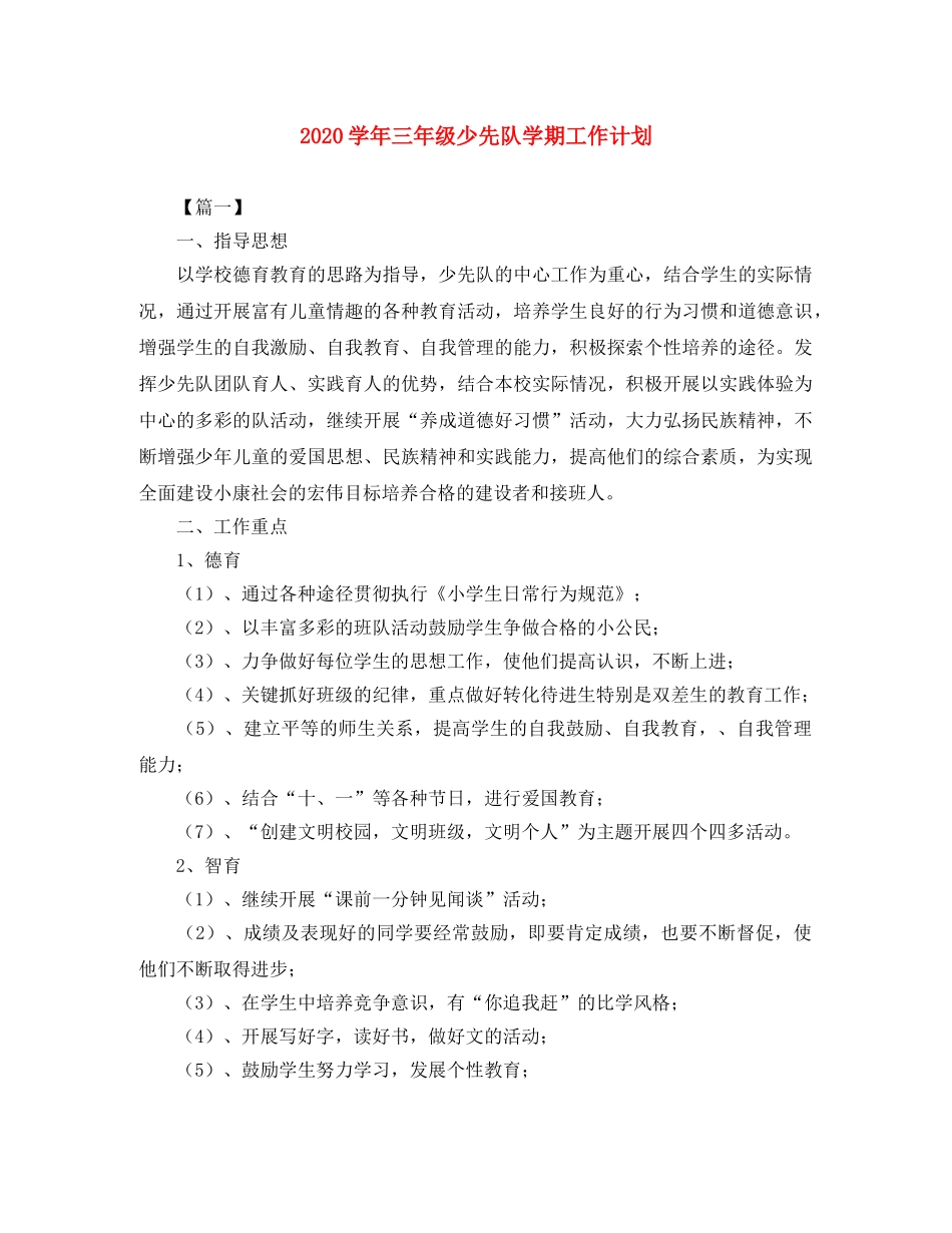 2024学年三年级少先队学期工作计划 _第1页