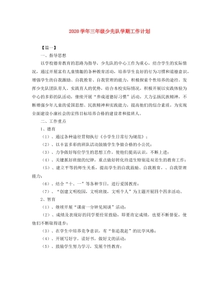 2024学年三年级少先队学期工作计划 