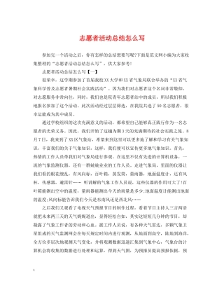 志愿者活动总结怎么写