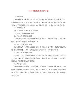 2024学困生转化工作计划 