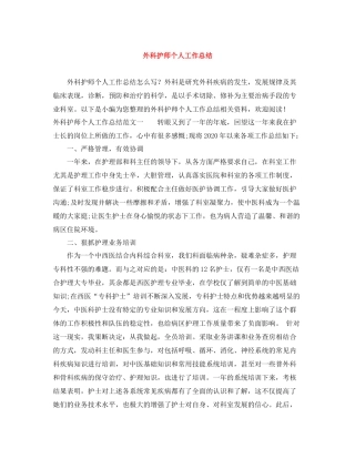 外科护师个人工作总结