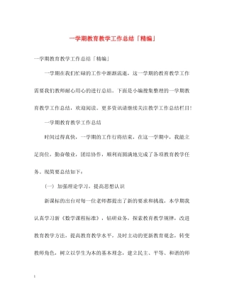 一学期教育教学工作总结「精编」