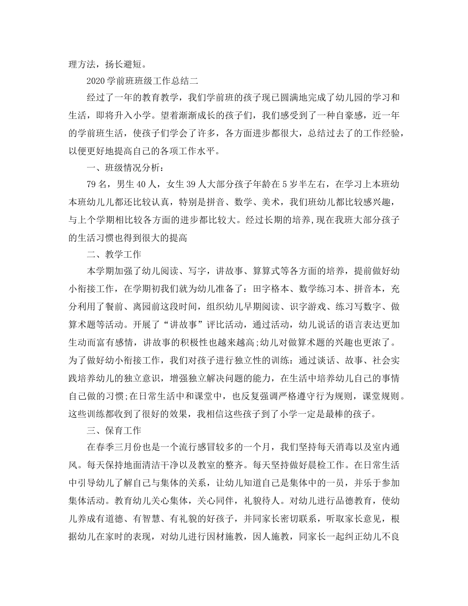 2024学前班班级工作总结 _第3页