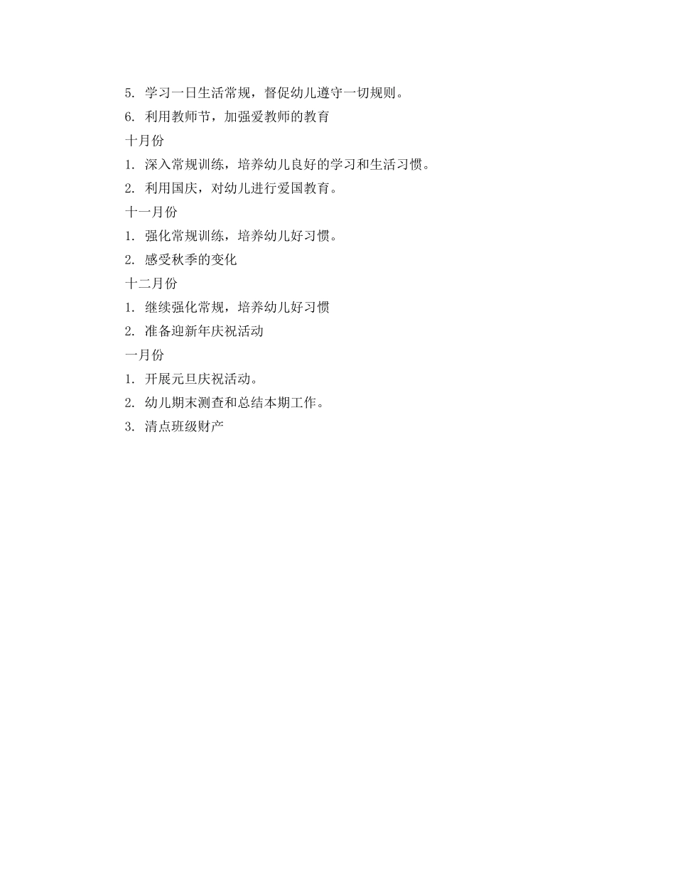 2024学前班班主任班务工作计划 _第3页