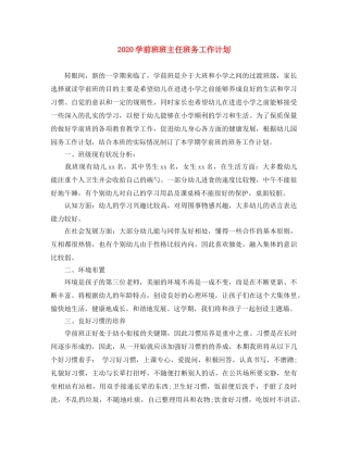 2024学前班班主任班务工作计划 