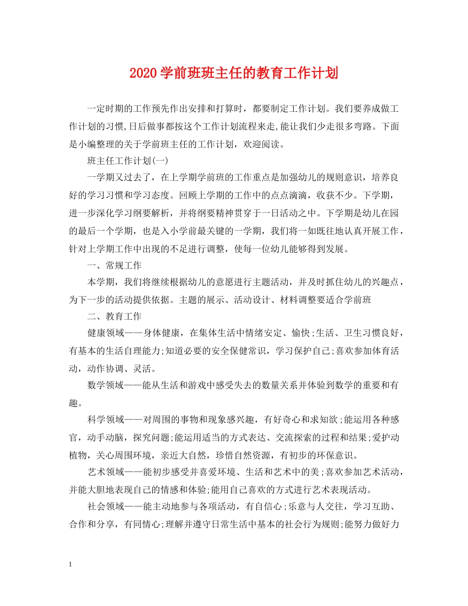 2024学前班班主任的教育工作计划 _第1页