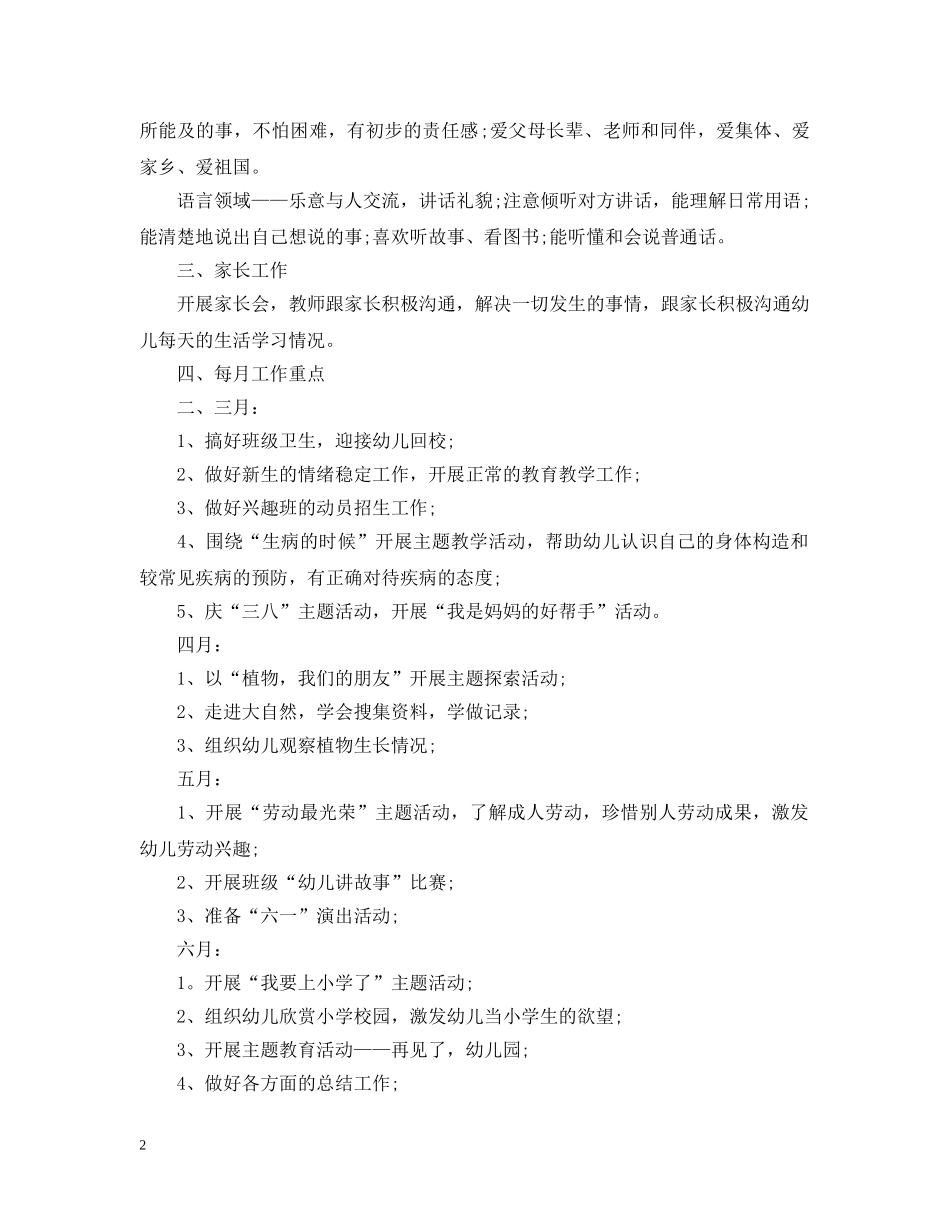 2024学前班班主任的教育工作计划 _第2页
