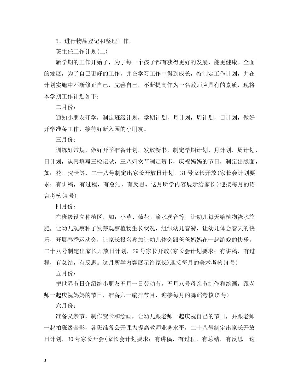 2024学前班班主任的教育工作计划 _第3页