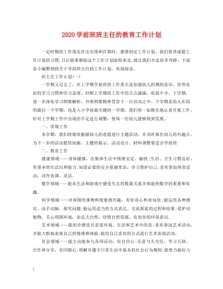 2024学前班班主任的教育工作计划 