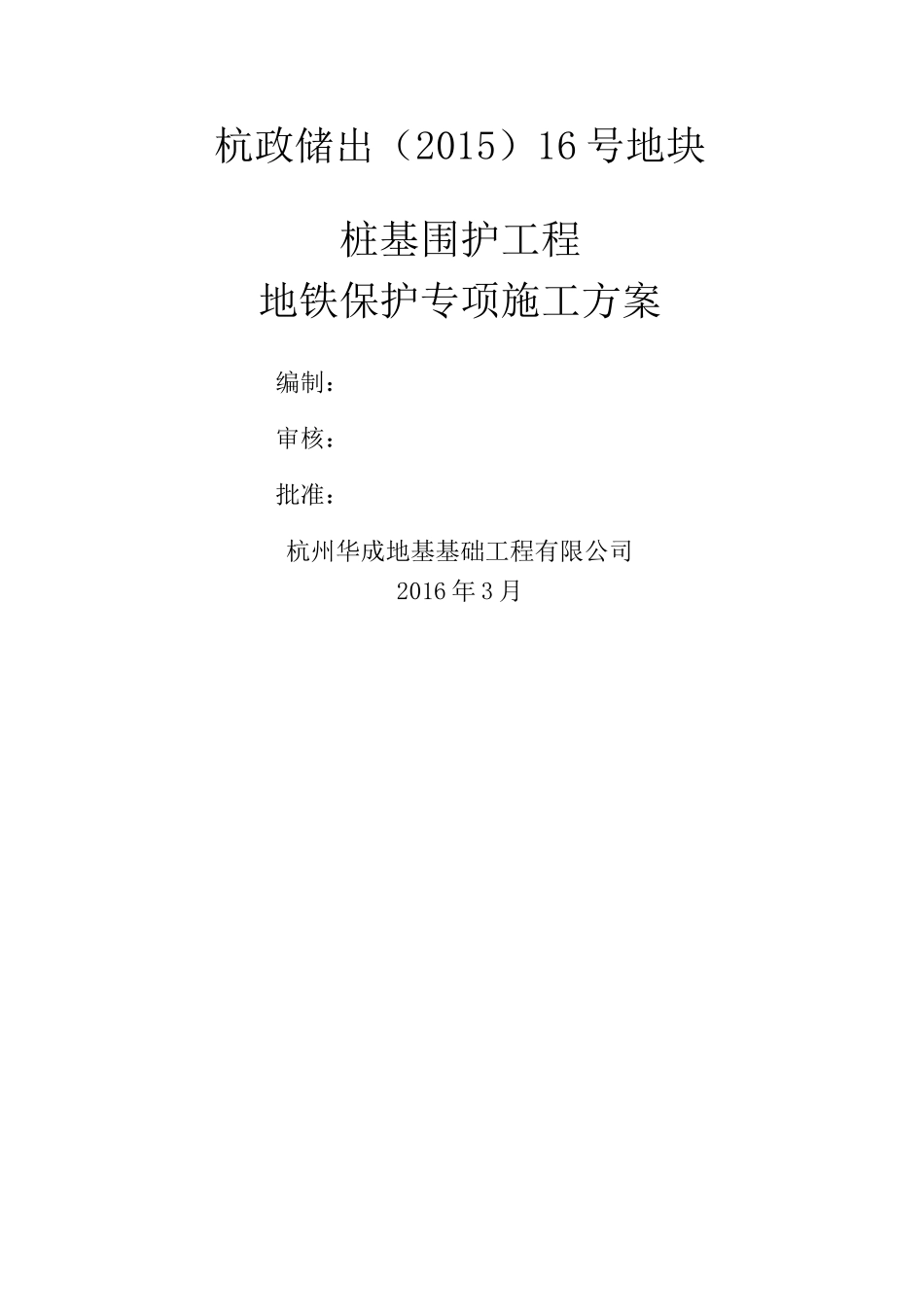 深基坑邻近地铁保护专项施工方案_第1页
