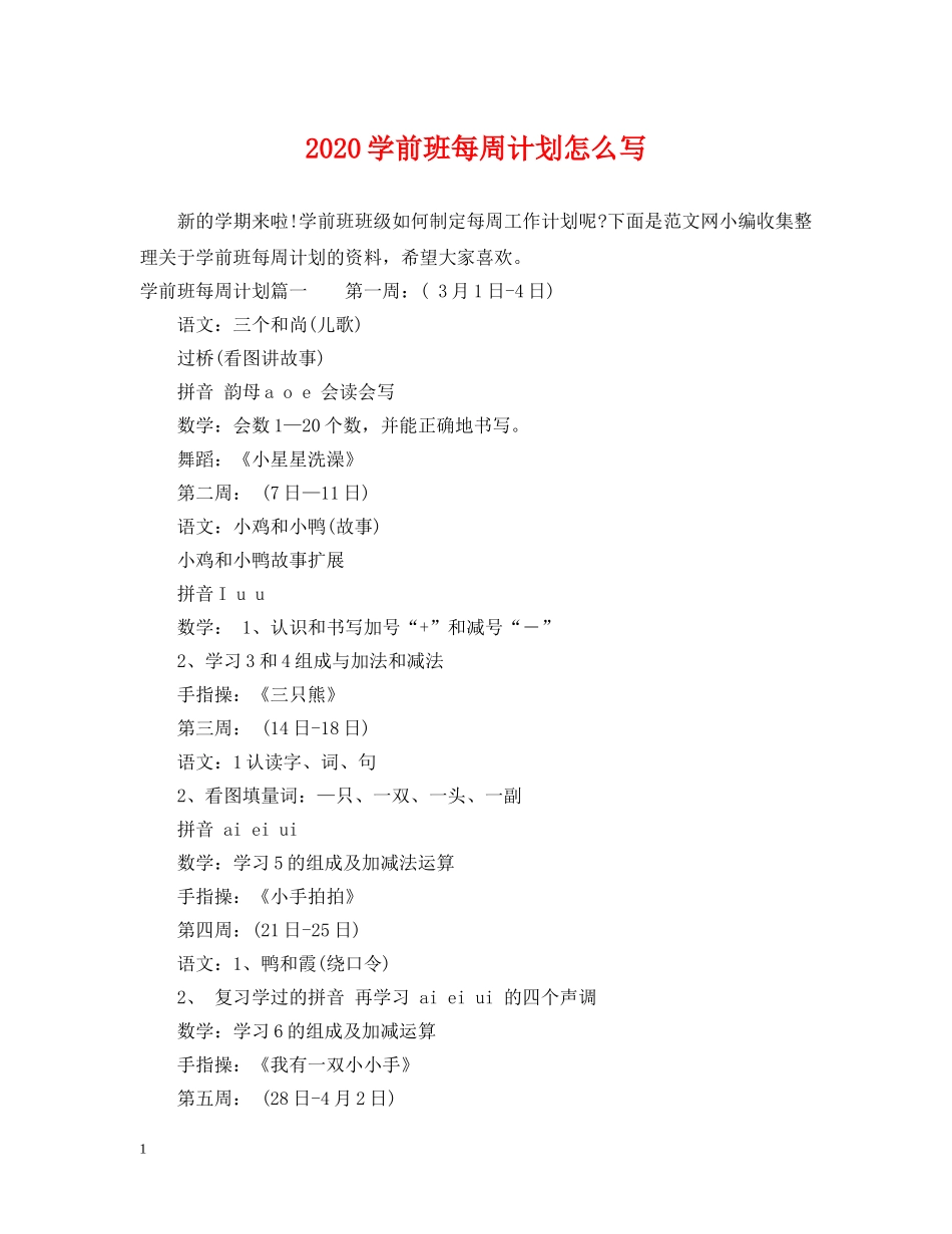 2024学前班每周计划怎么写 _第1页