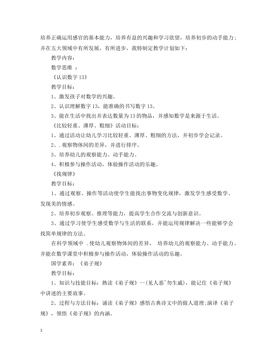 2024学前班每周计划怎么写 _第3页