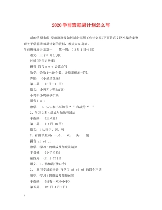 2024学前班每周计划怎么写 