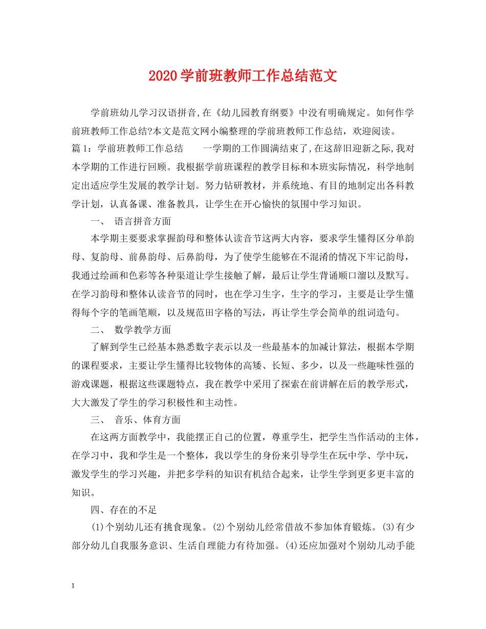 2024学前班教师工作总结范文 _第1页