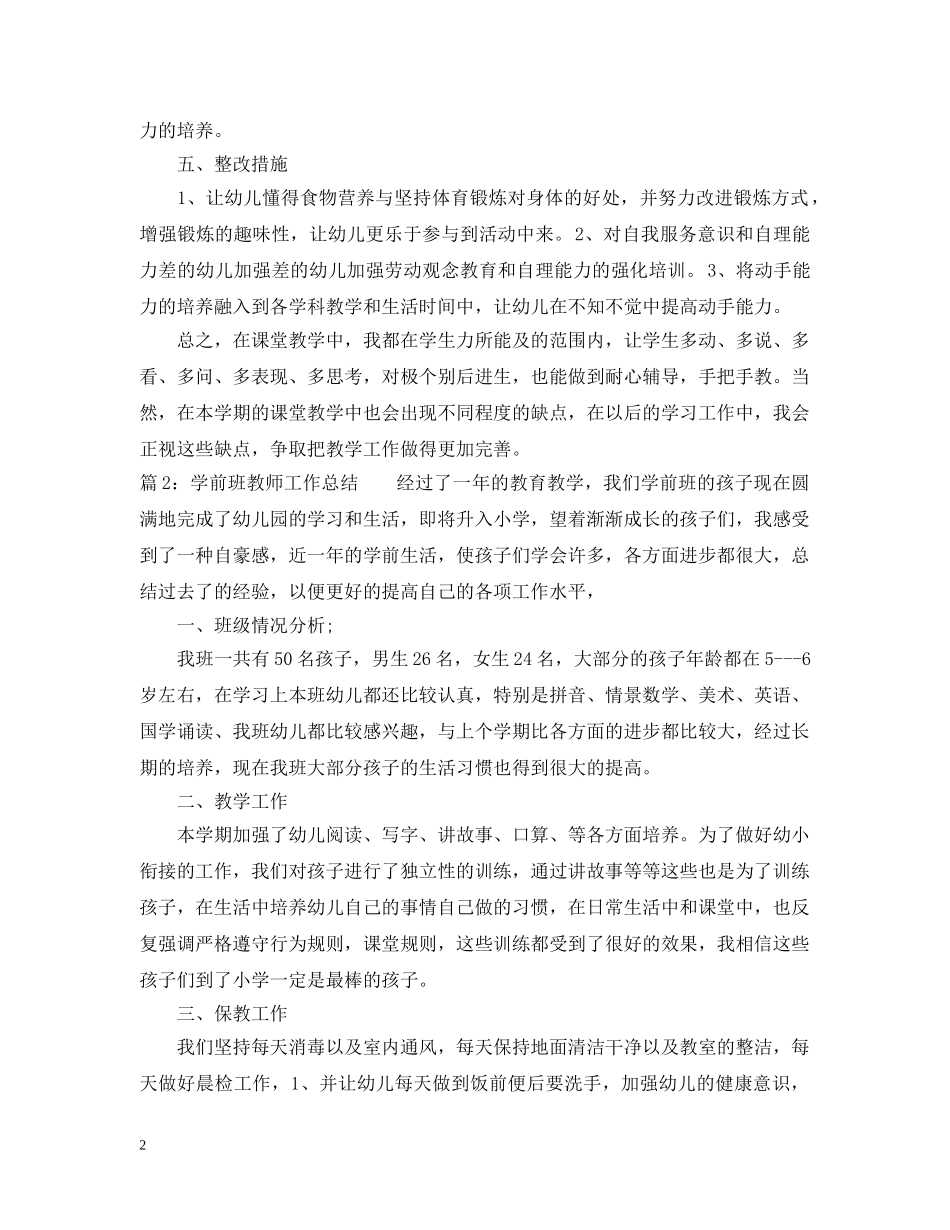 2024学前班教师工作总结范文 _第2页