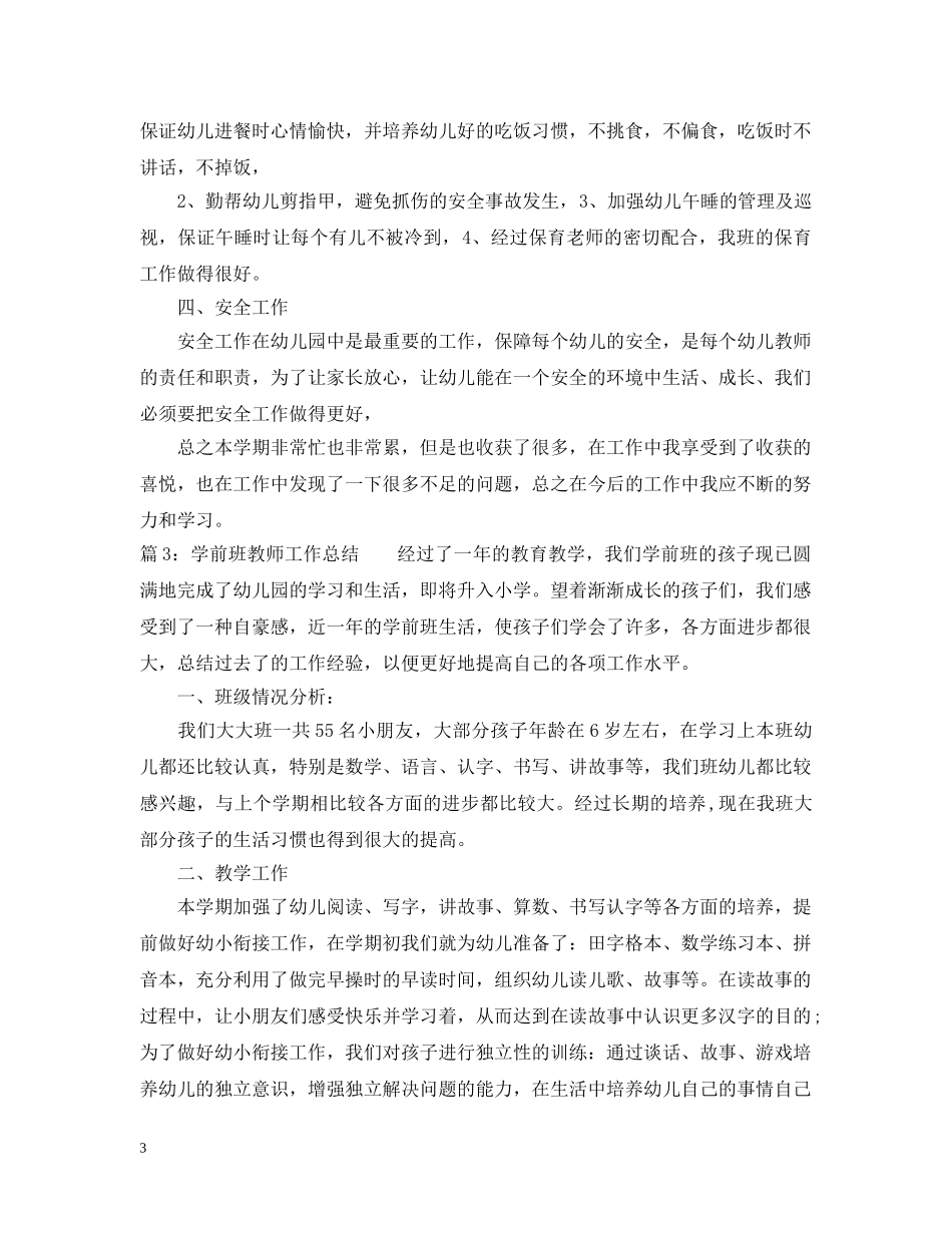2024学前班教师工作总结范文 _第3页