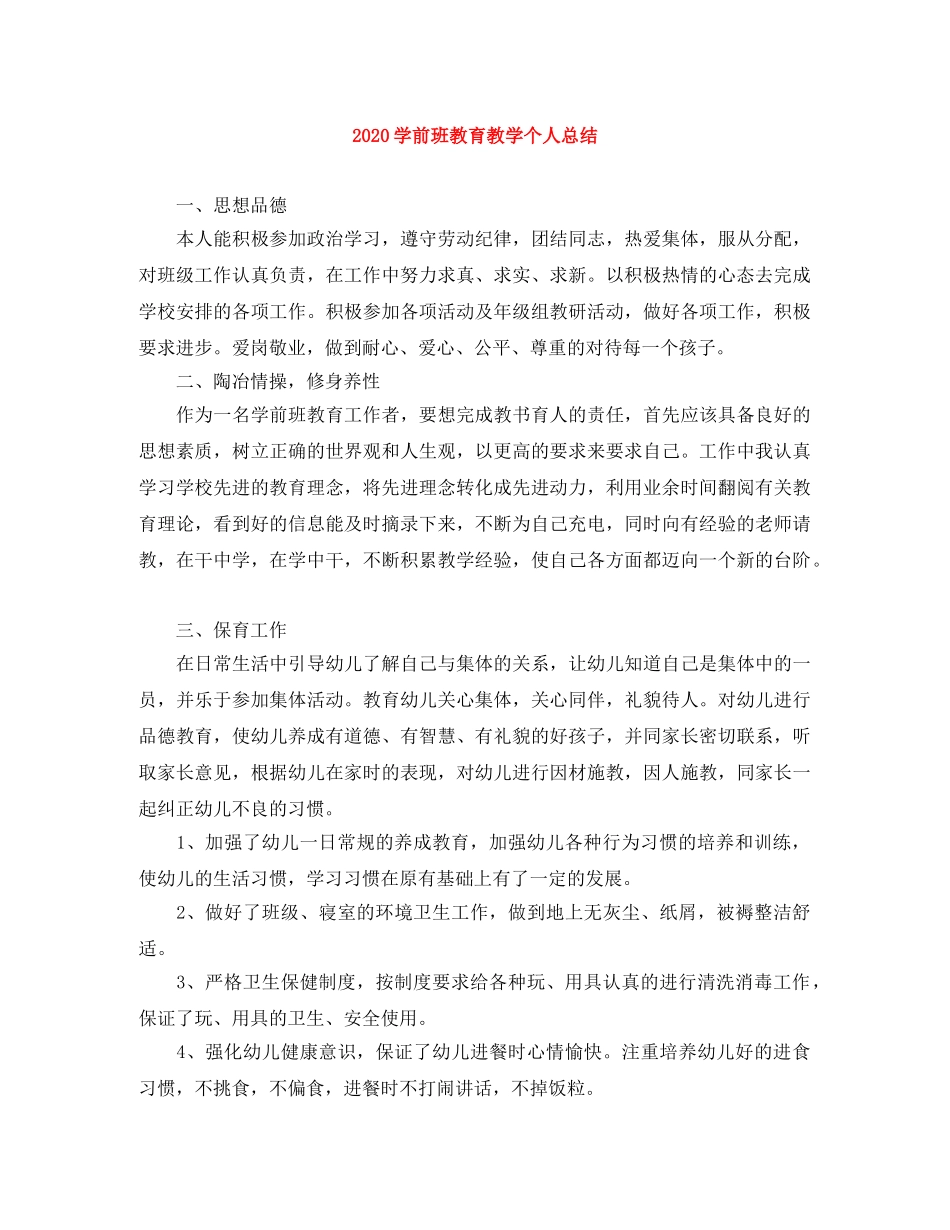 2024学前班教育教学个人总结 _第1页