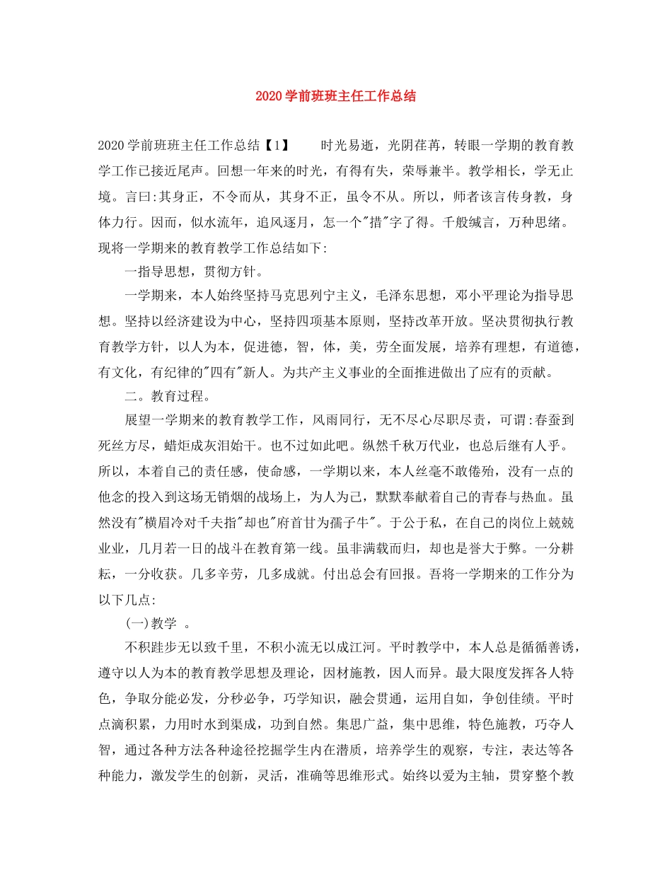 2024学前班班主任工作总结 _第1页