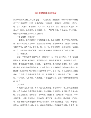 2024学前班班主任工作总结 